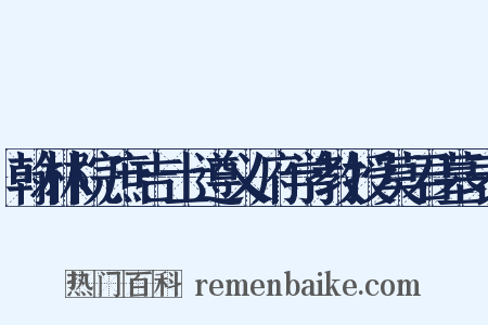 翰林院庶吉士遵义府学教授莫君墓表是什么意思的图片